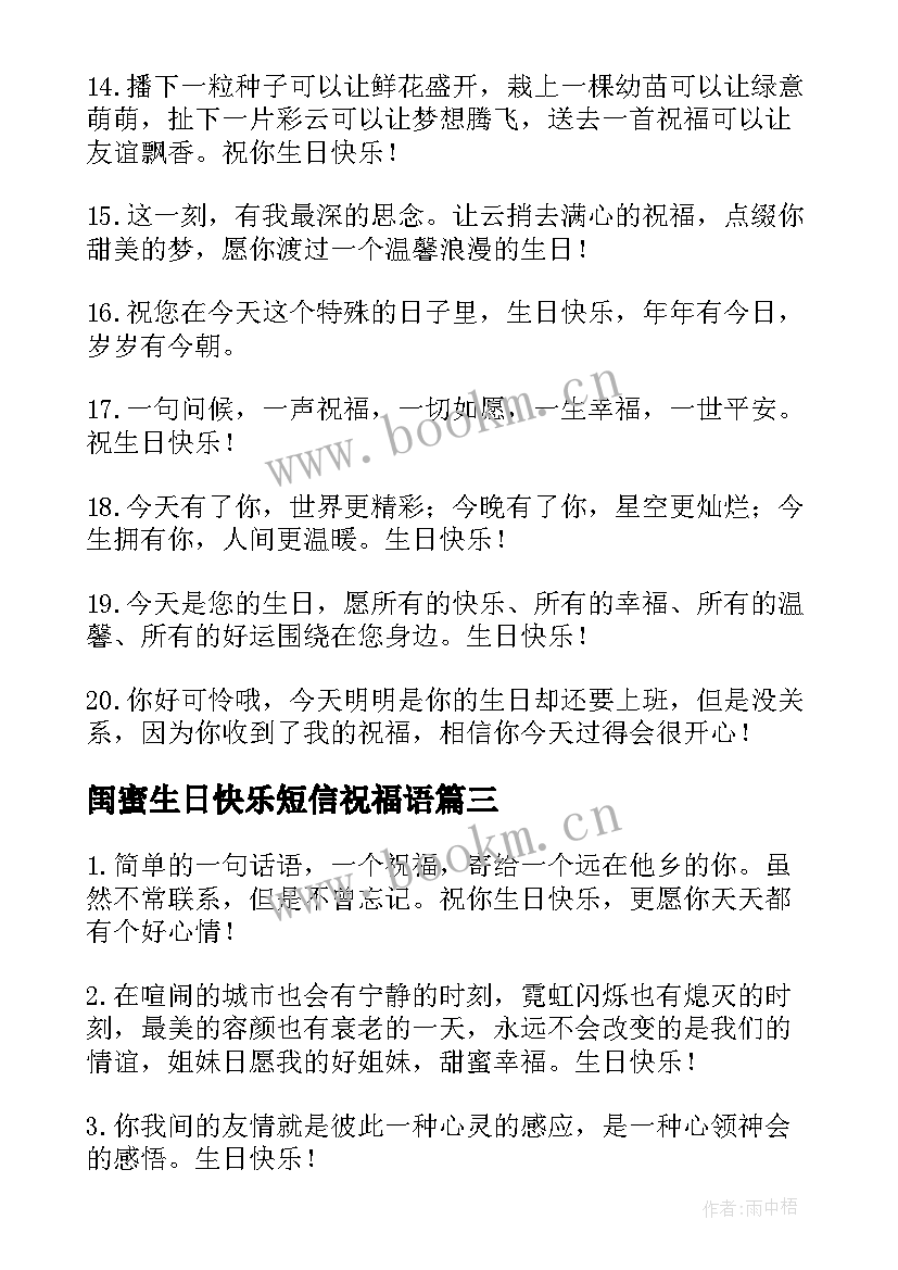 最新闺蜜生日快乐短信祝福语 闺蜜生日快乐祝福语短信(大全10篇)