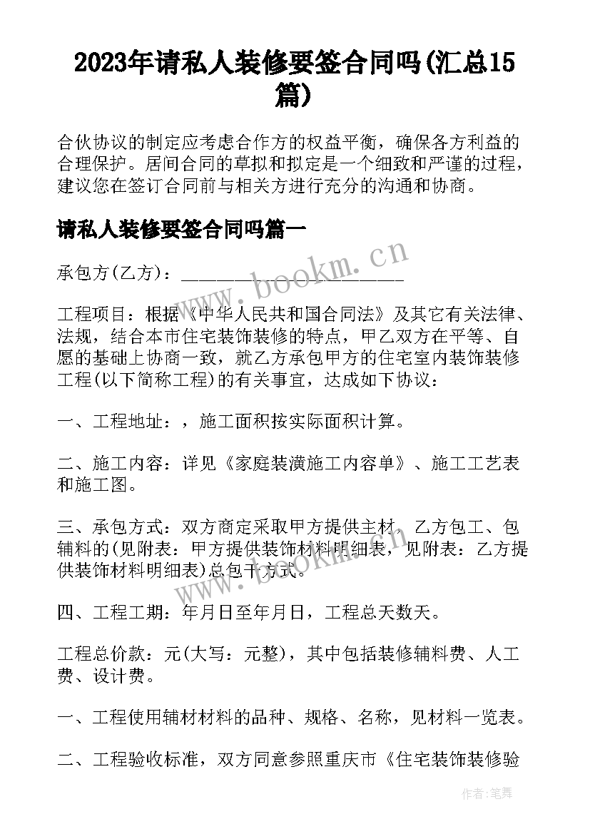 2023年请私人装修要签合同吗(汇总15篇)