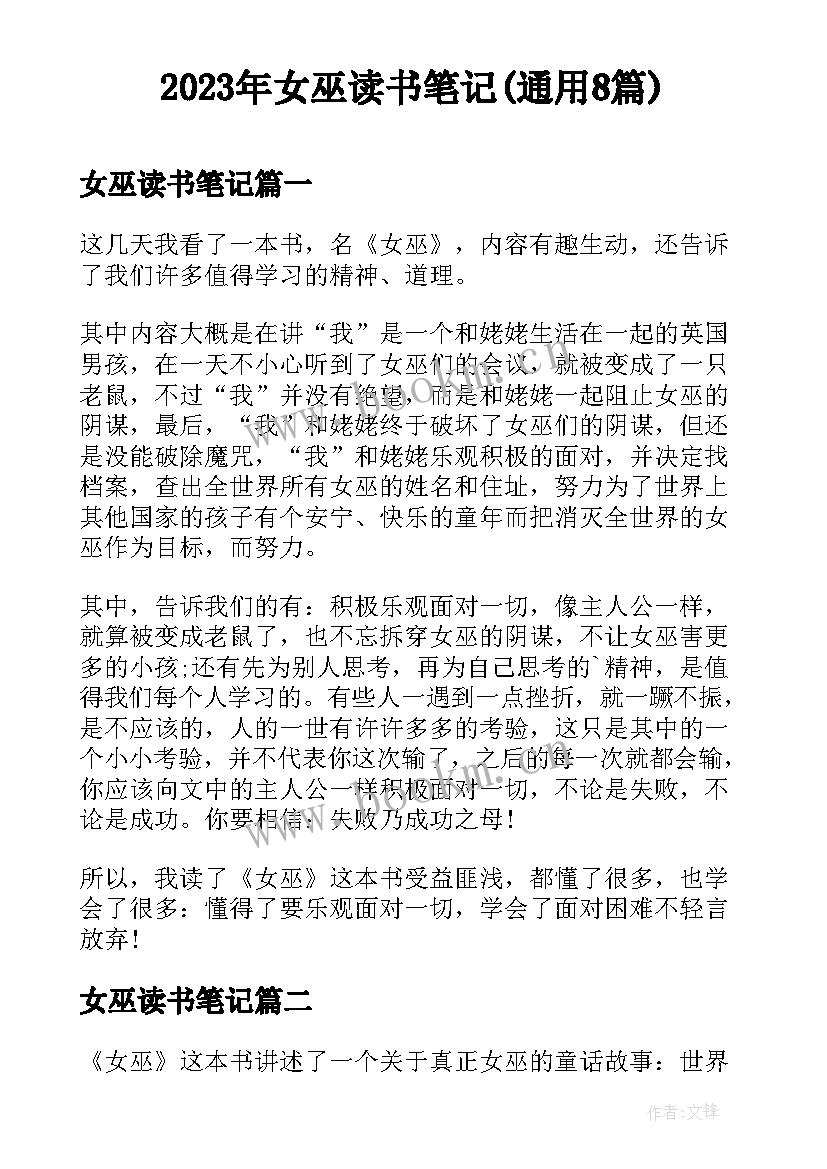 2023年女巫读书笔记(通用8篇)