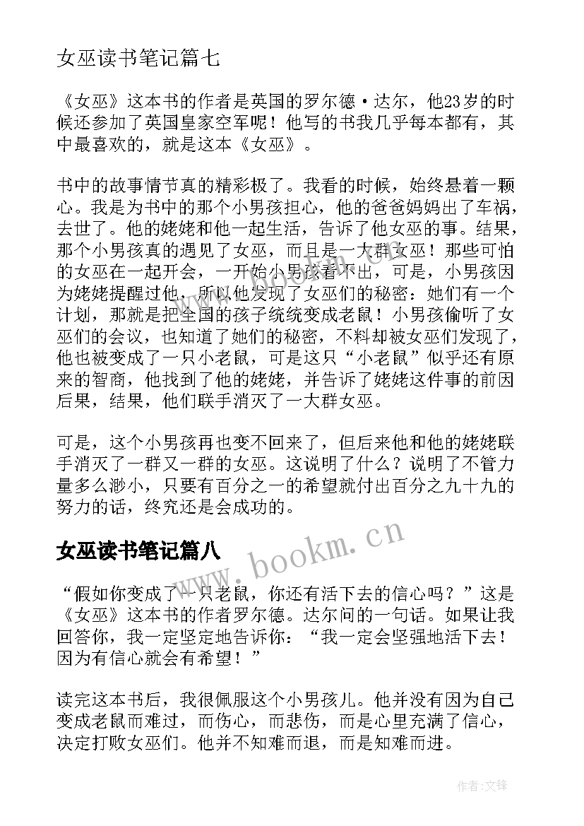 2023年女巫读书笔记(通用8篇)