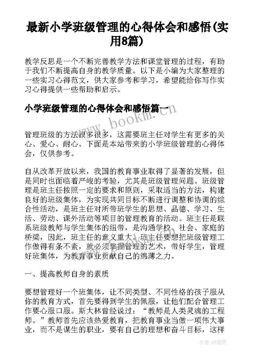 最新小学班级管理的心得体会和感悟(实用8篇)