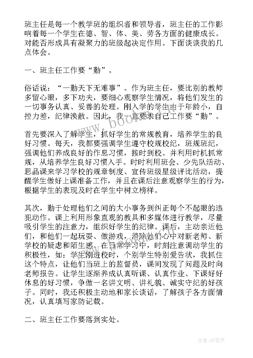 最新小学班级管理的心得体会和感悟(实用8篇)