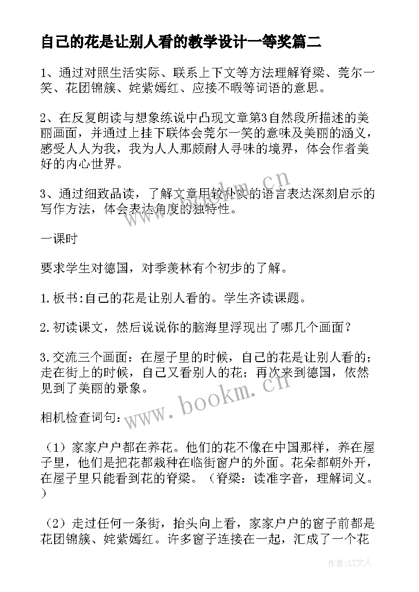 2023年自己的花是让别人看的教学设计一等奖 自己的花是让别人看的教案(优秀8篇)