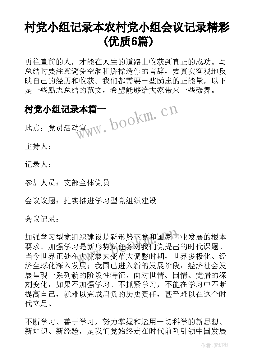 村党小组记录本 农村党小组会议记录精彩(优质6篇)