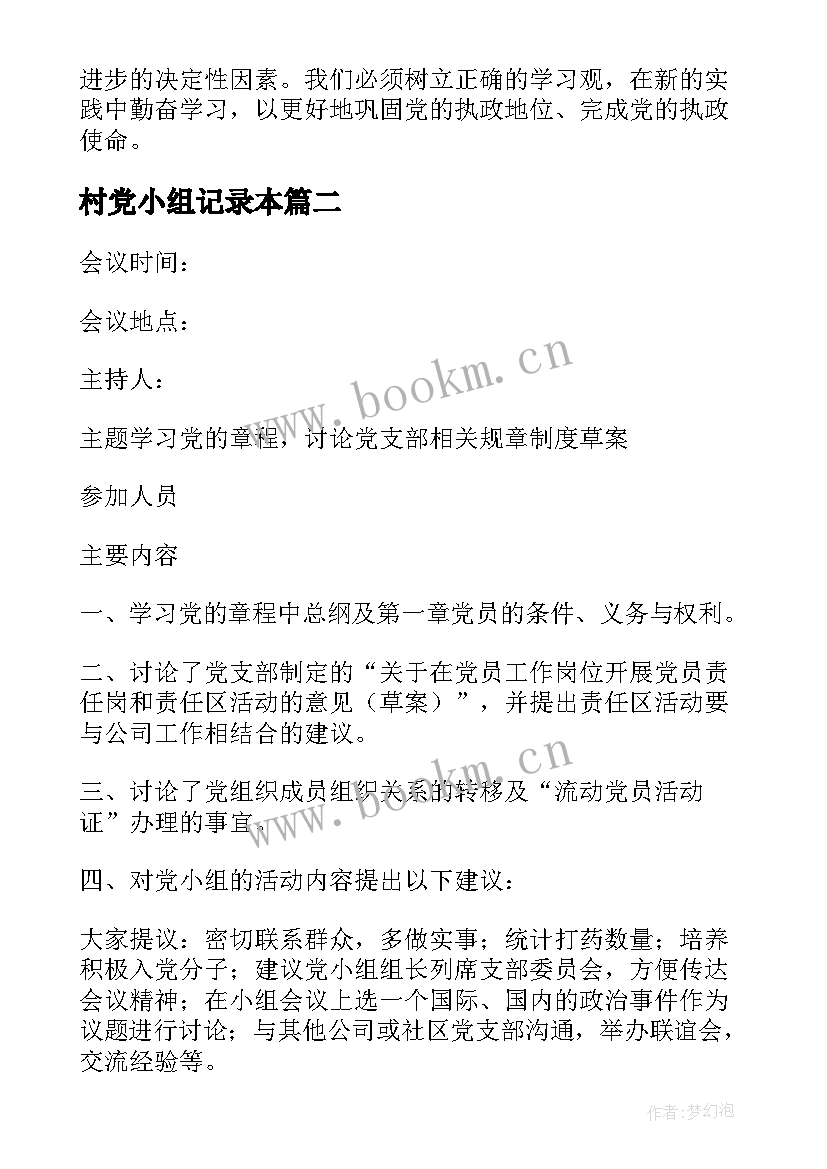 村党小组记录本 农村党小组会议记录精彩(优质6篇)