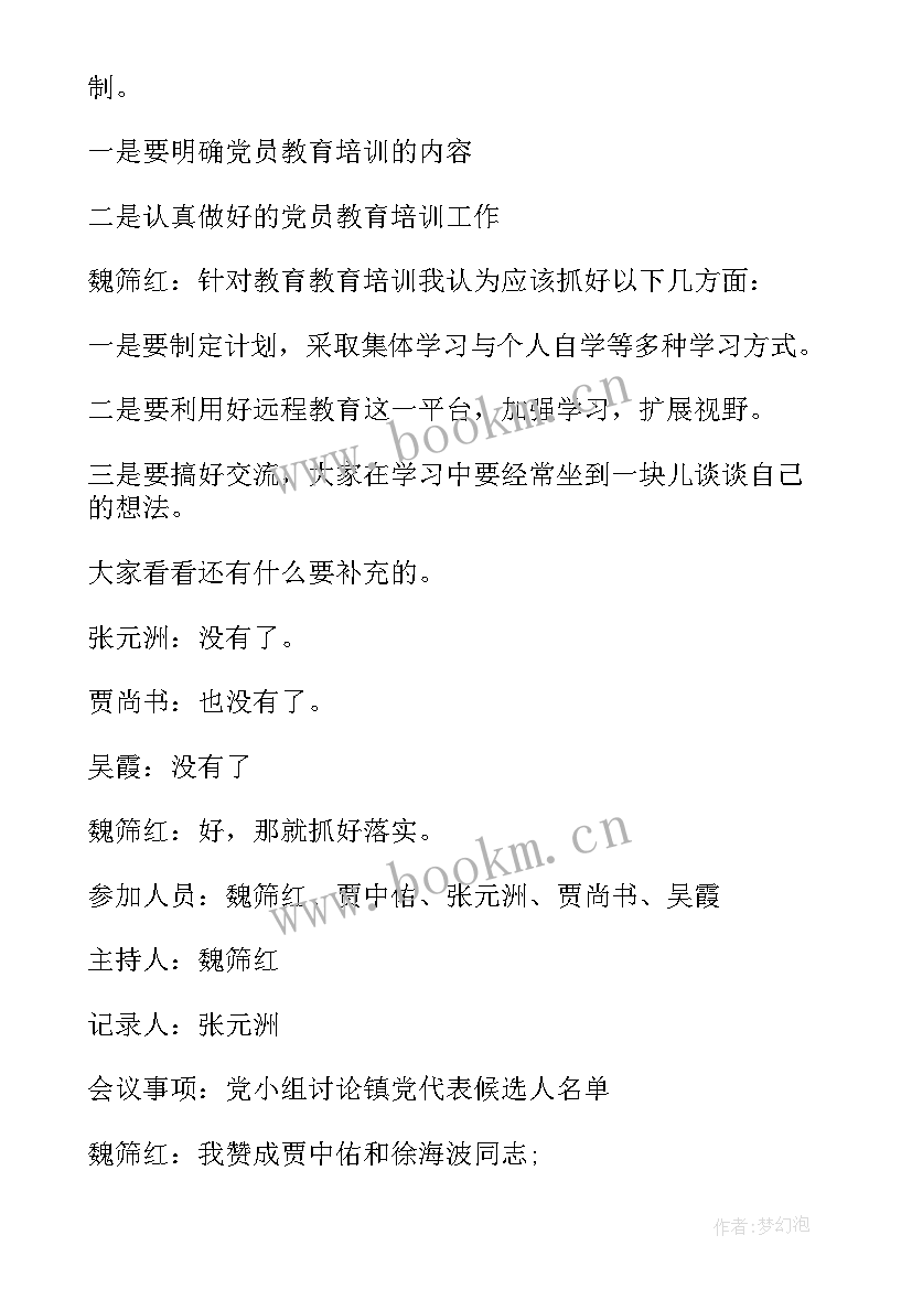 村党小组记录本 农村党小组会议记录精彩(优质6篇)