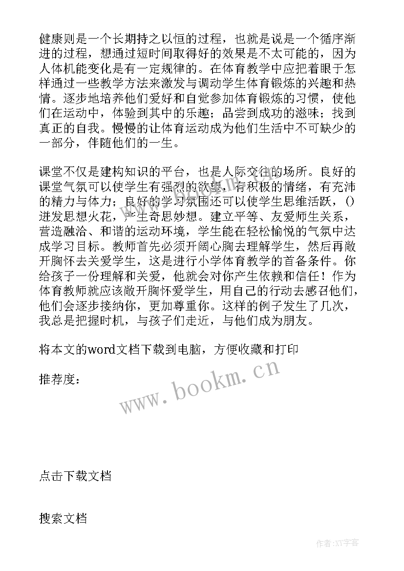 小学体育教案教学反思(模板14篇)