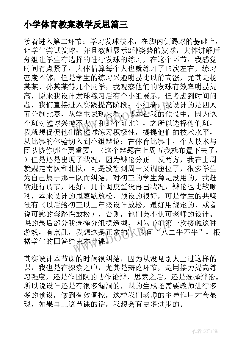 小学体育教案教学反思(模板14篇)