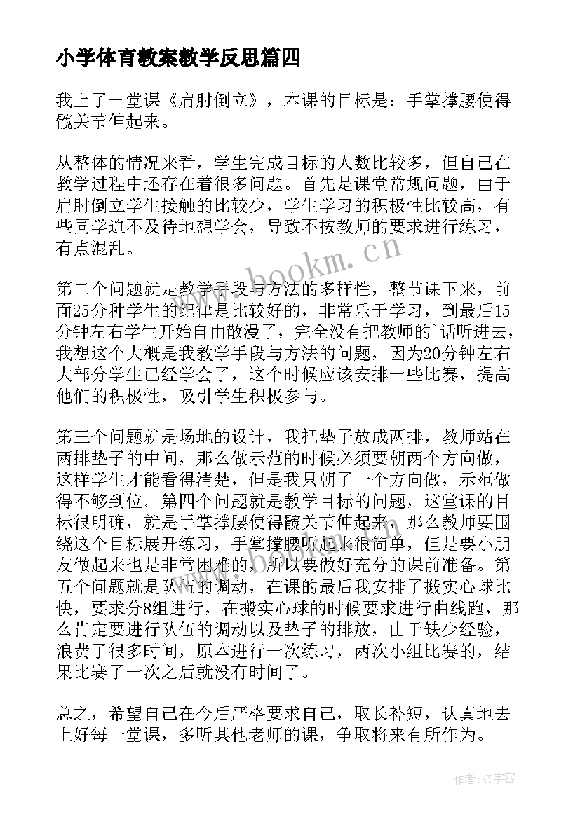 小学体育教案教学反思(模板14篇)