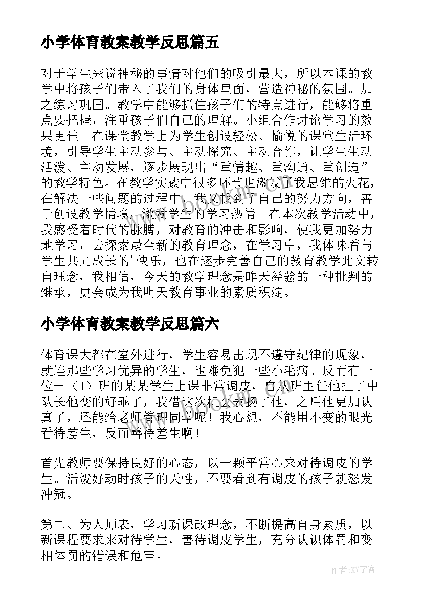 小学体育教案教学反思(模板14篇)