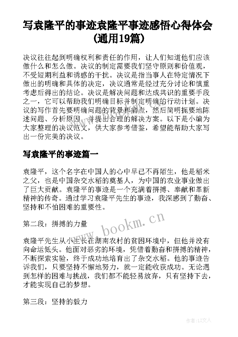 写袁隆平的事迹 袁隆平事迹感悟心得体会(通用19篇)