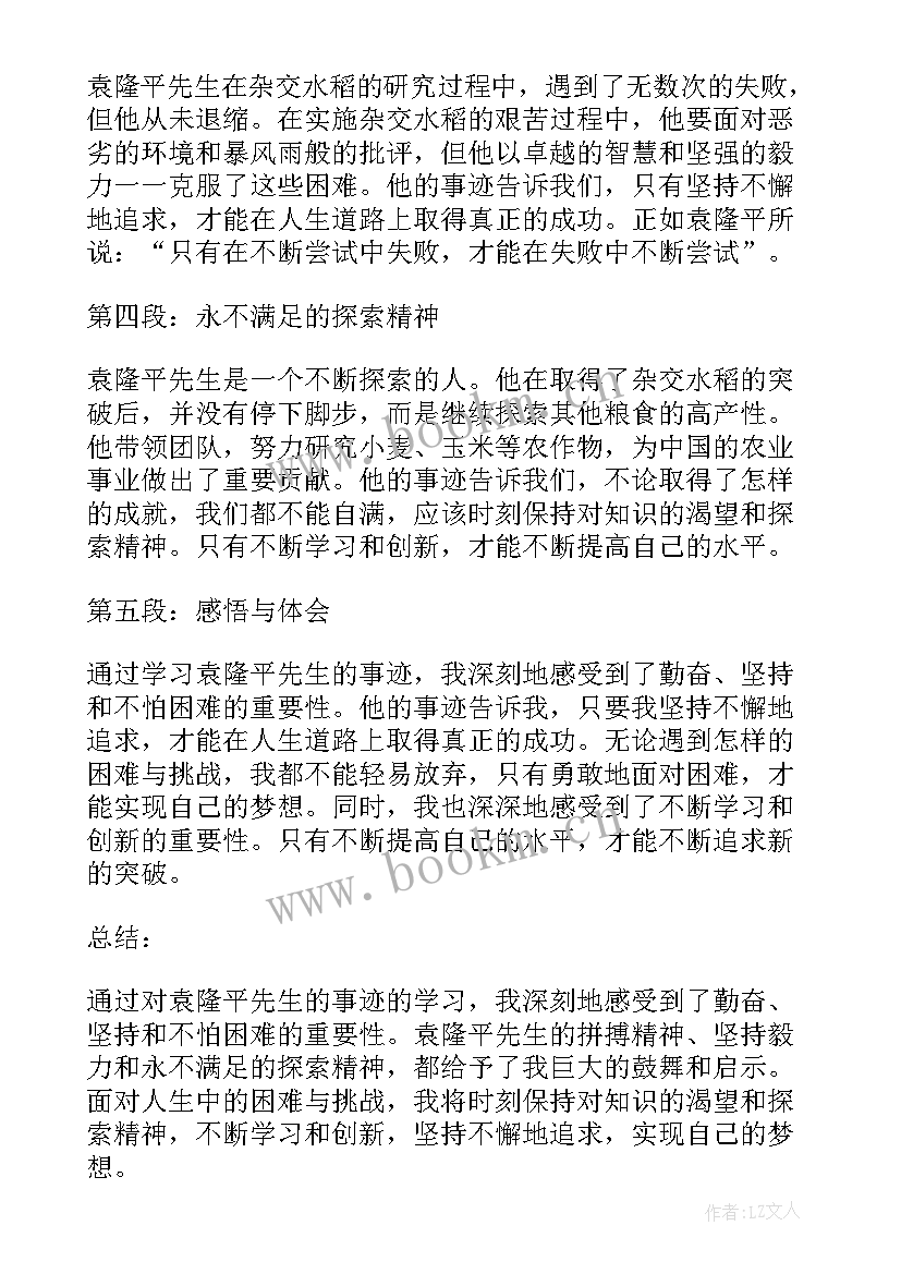 写袁隆平的事迹 袁隆平事迹感悟心得体会(通用19篇)