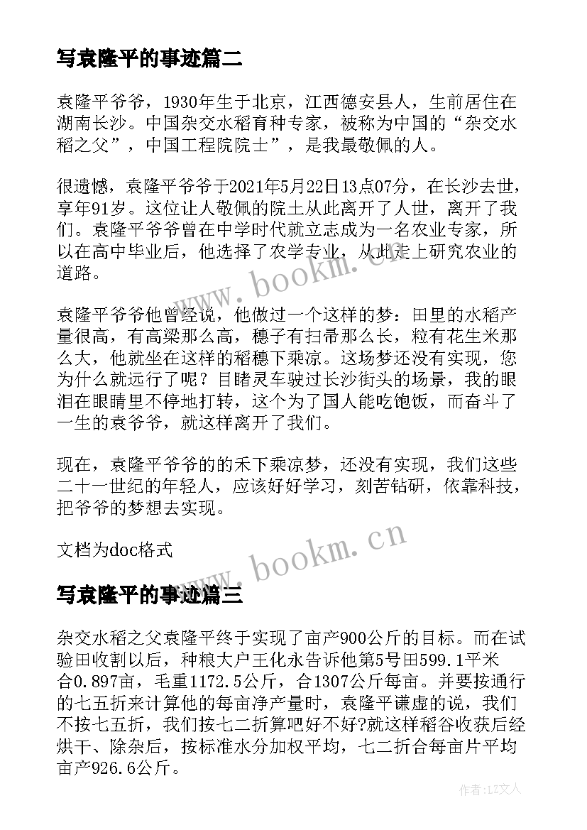 写袁隆平的事迹 袁隆平事迹感悟心得体会(通用19篇)