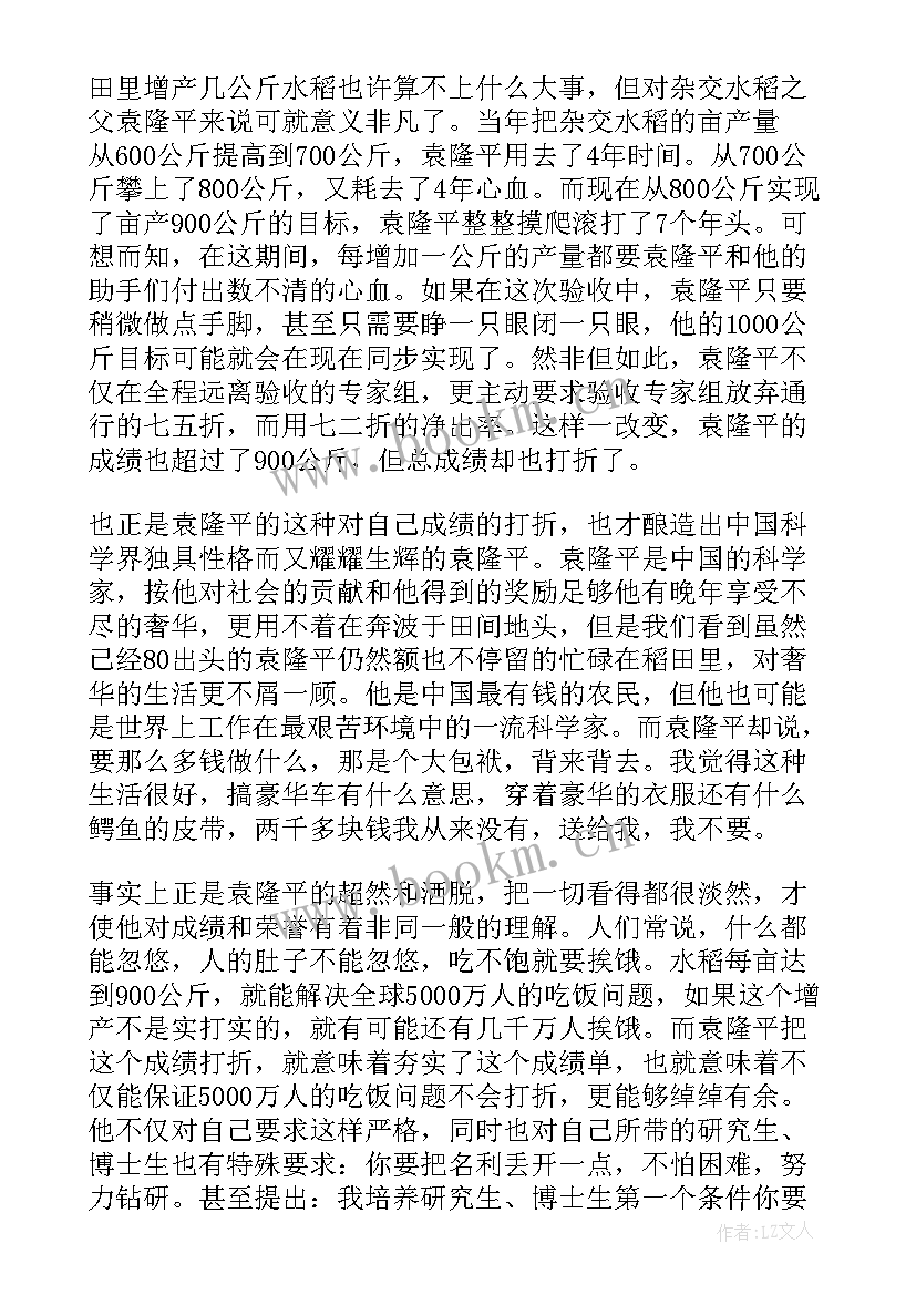 写袁隆平的事迹 袁隆平事迹感悟心得体会(通用19篇)