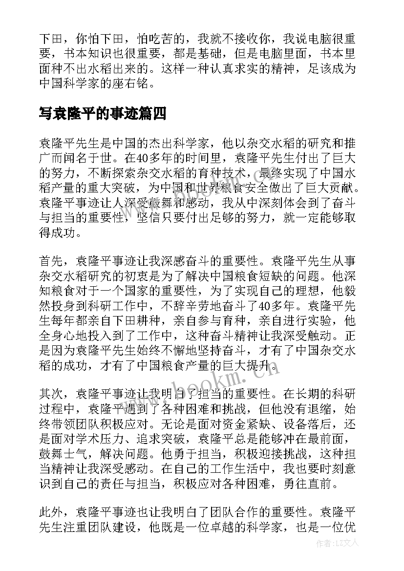 写袁隆平的事迹 袁隆平事迹感悟心得体会(通用19篇)