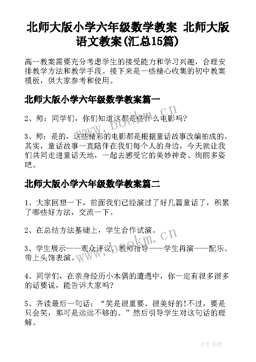 北师大版小学六年级数学教案 北师大版语文教案(汇总15篇)