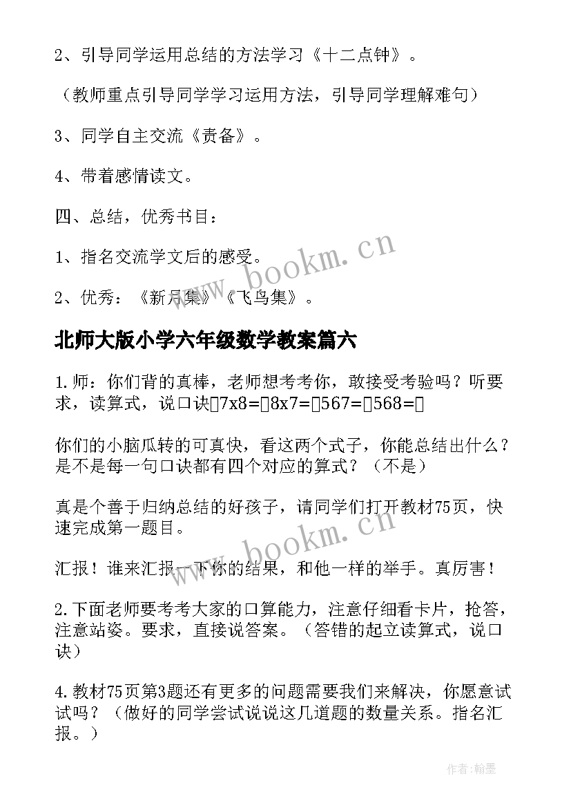 北师大版小学六年级数学教案 北师大版语文教案(汇总15篇)