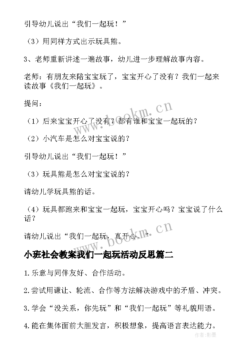 小班社会教案我们一起玩活动反思(优质10篇)