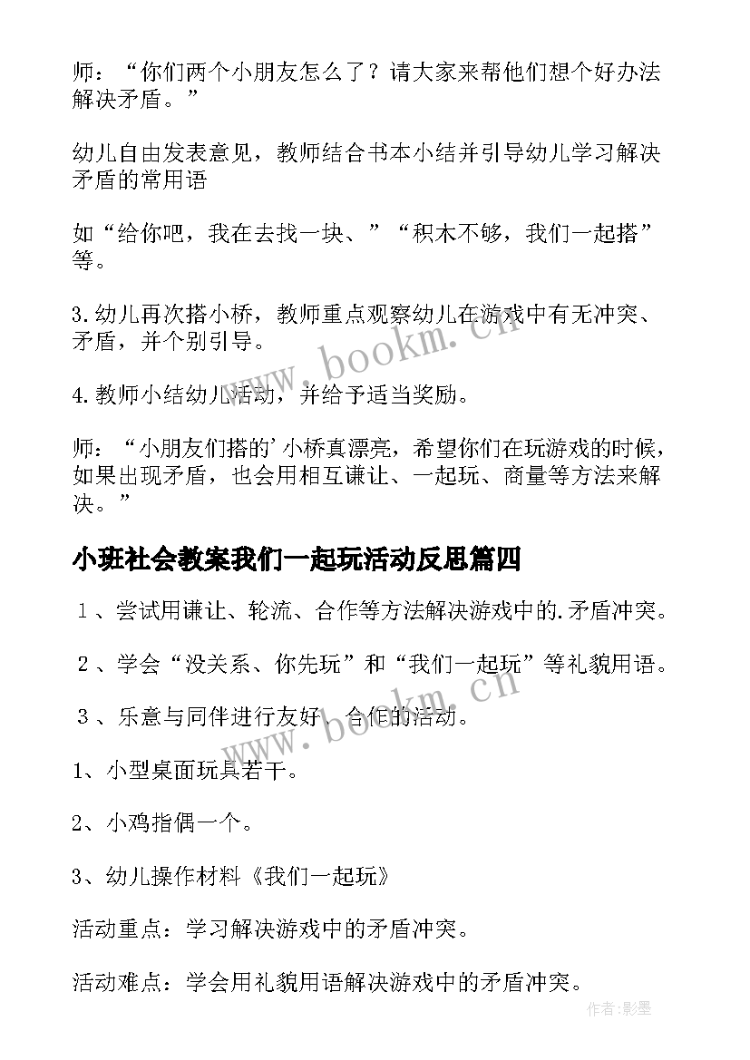 小班社会教案我们一起玩活动反思(优质10篇)