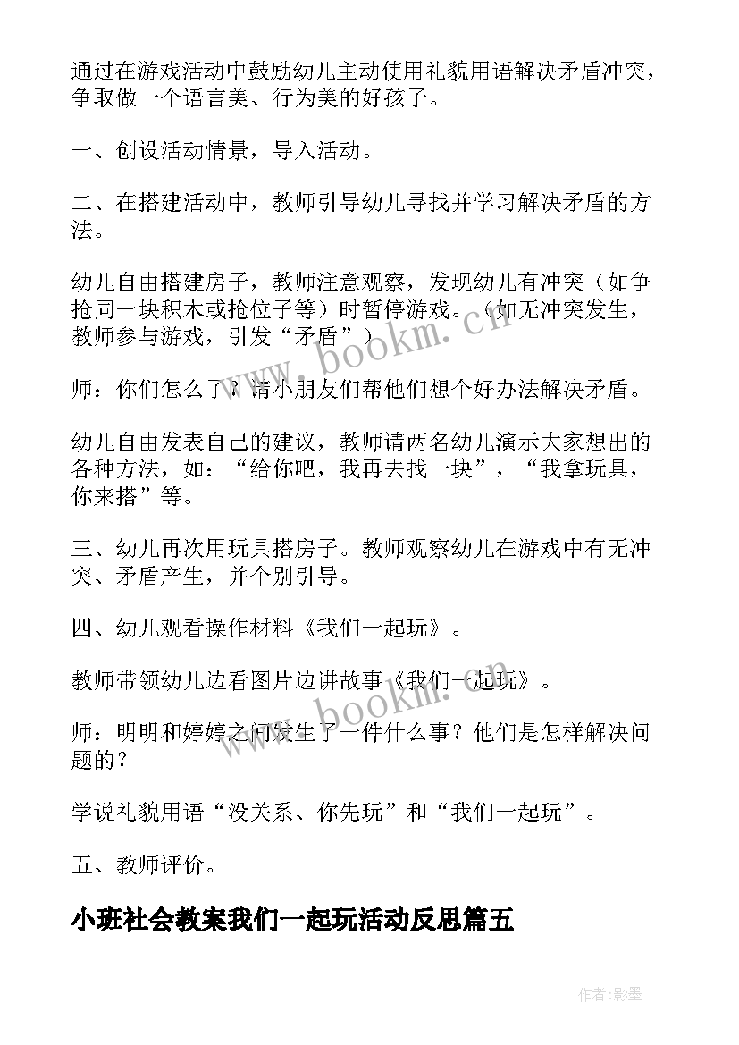 小班社会教案我们一起玩活动反思(优质10篇)