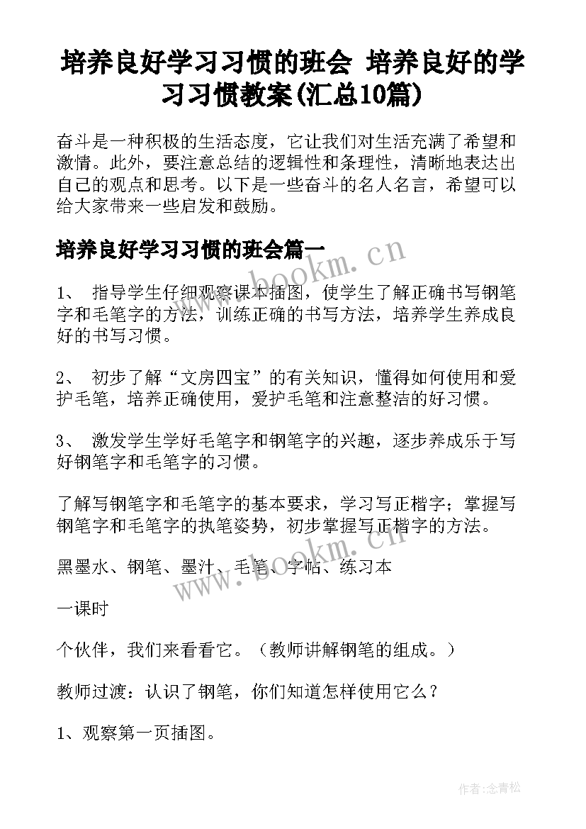 培养良好学习习惯的班会 培养良好的学习习惯教案(汇总10篇)