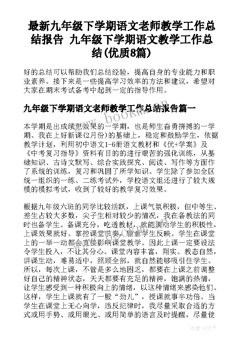 最新九年级下学期语文老师教学工作总结报告 九年级下学期语文教学工作总结(优质8篇)