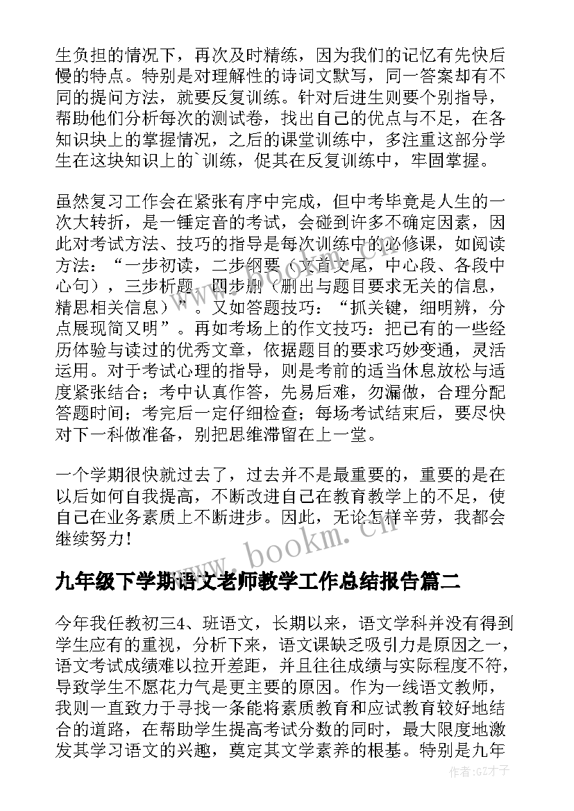 最新九年级下学期语文老师教学工作总结报告 九年级下学期语文教学工作总结(优质8篇)