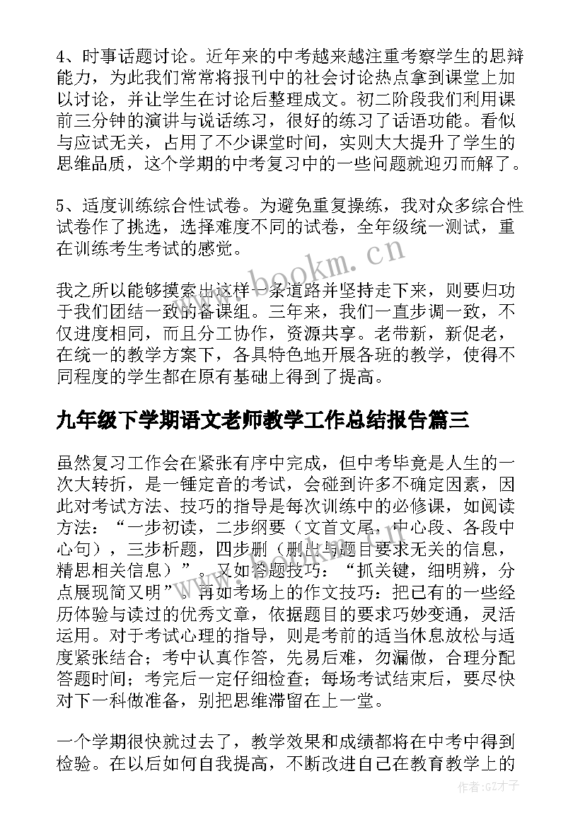 最新九年级下学期语文老师教学工作总结报告 九年级下学期语文教学工作总结(优质8篇)