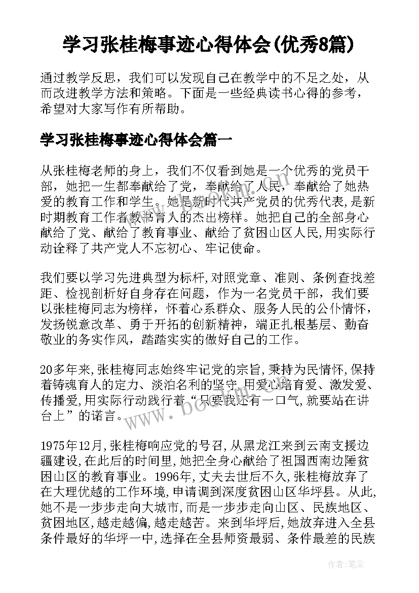 学习张桂梅事迹心得体会(优秀8篇)