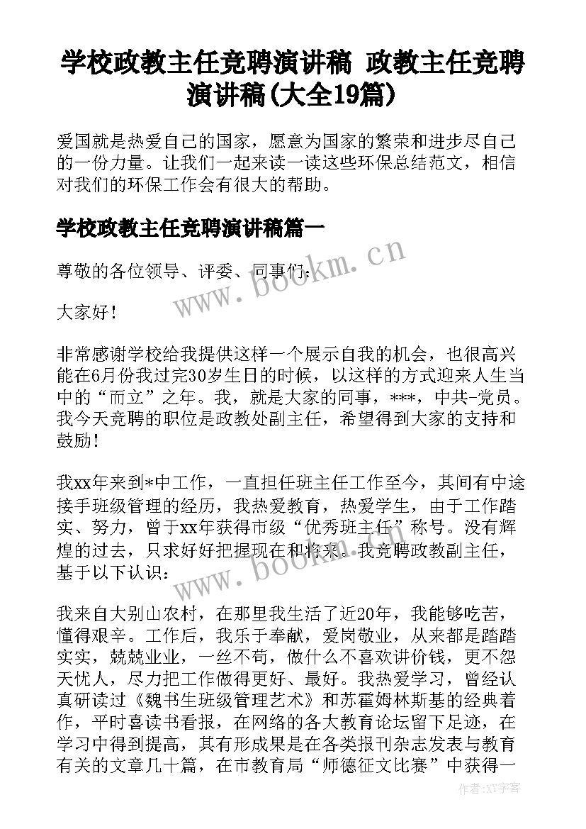 学校政教主任竞聘演讲稿 政教主任竞聘演讲稿(大全19篇)