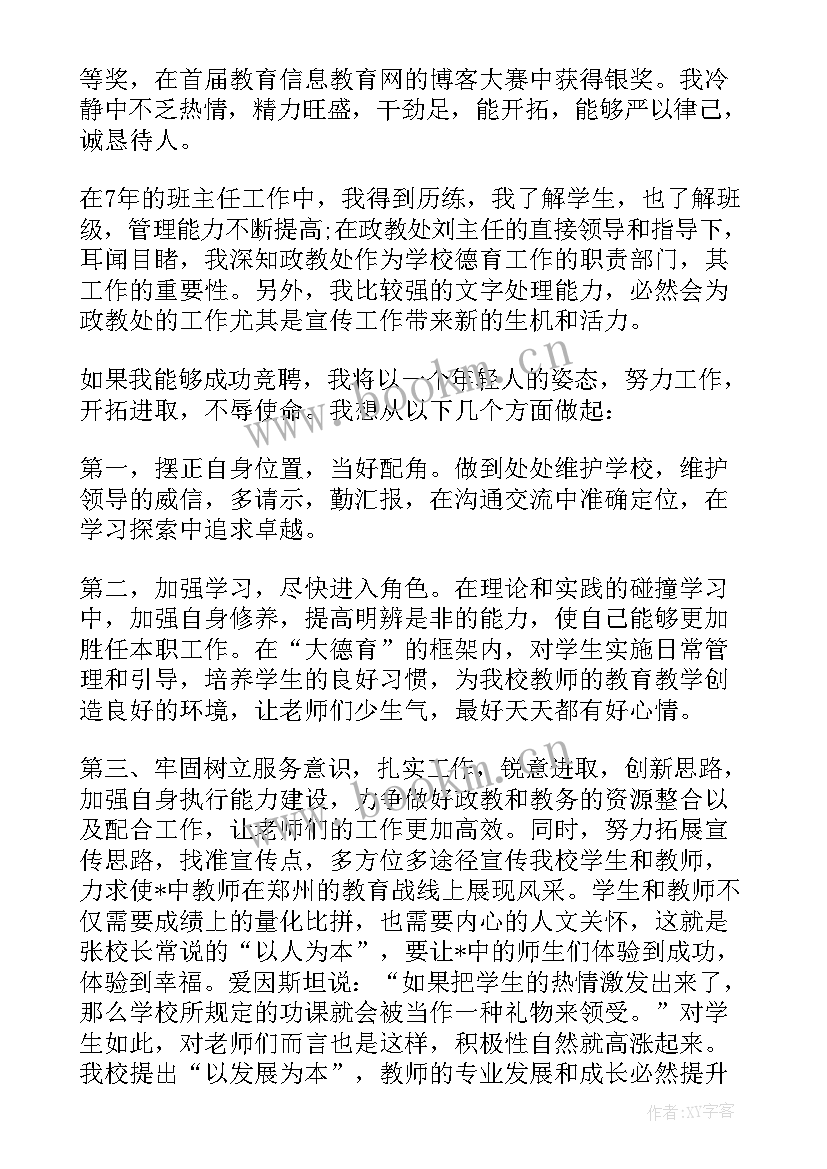 学校政教主任竞聘演讲稿 政教主任竞聘演讲稿(大全19篇)