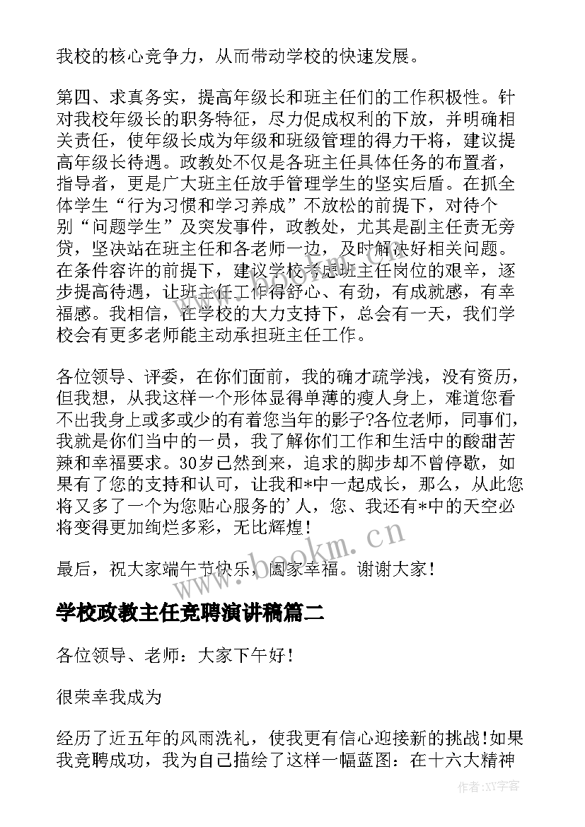 学校政教主任竞聘演讲稿 政教主任竞聘演讲稿(大全19篇)