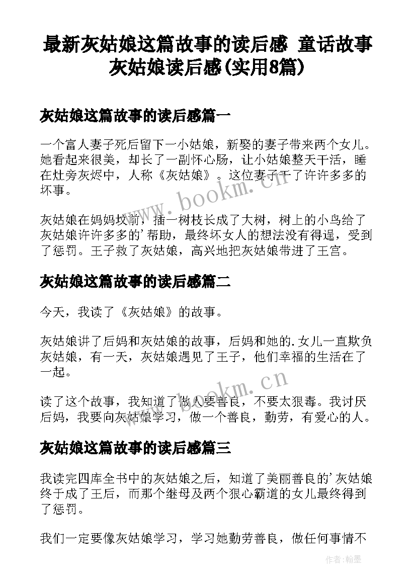 最新灰姑娘这篇故事的读后感 童话故事灰姑娘读后感(实用8篇)