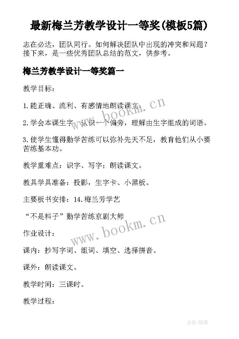 最新梅兰芳教学设计一等奖(模板5篇)