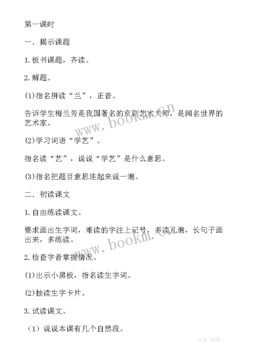 最新梅兰芳教学设计一等奖(模板5篇)