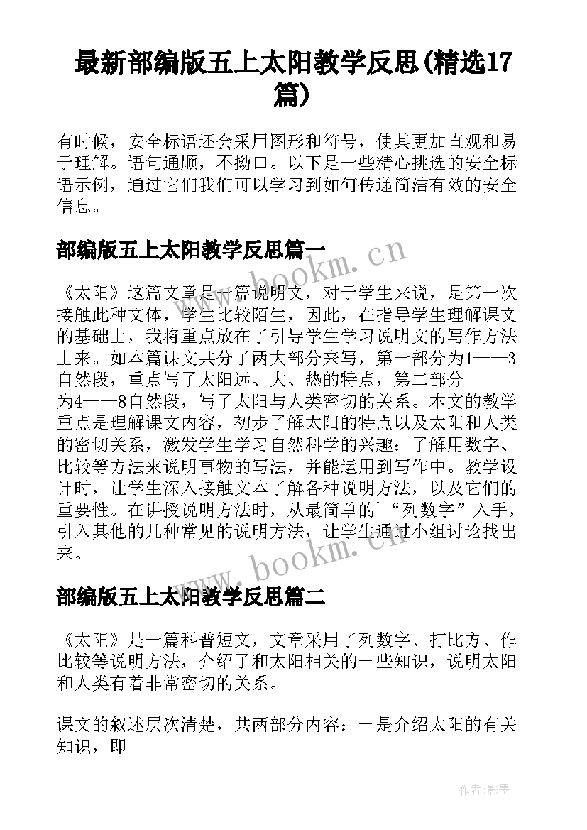 最新部编版五上太阳教学反思(精选17篇)