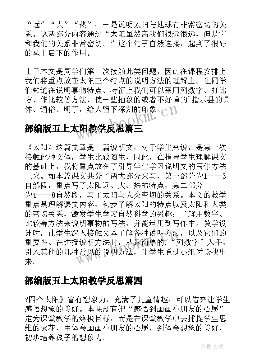 最新部编版五上太阳教学反思(精选17篇)