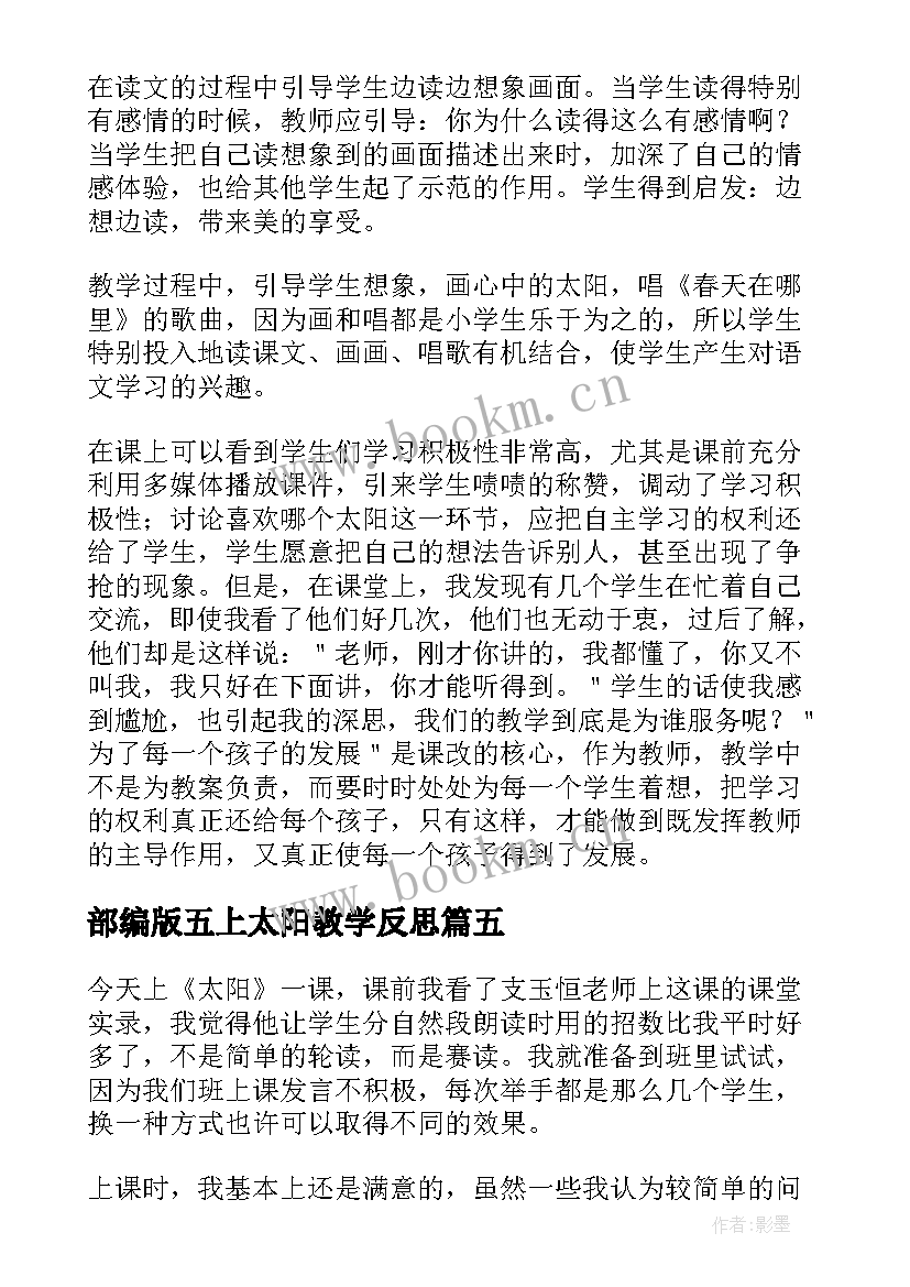 最新部编版五上太阳教学反思(精选17篇)