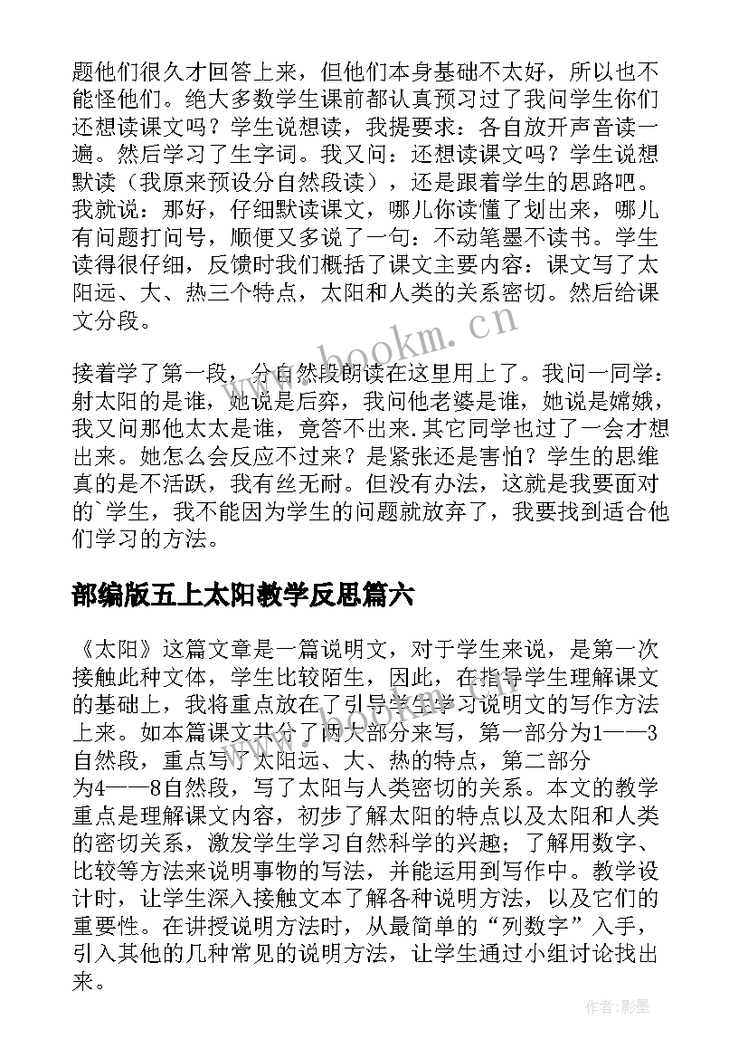 最新部编版五上太阳教学反思(精选17篇)