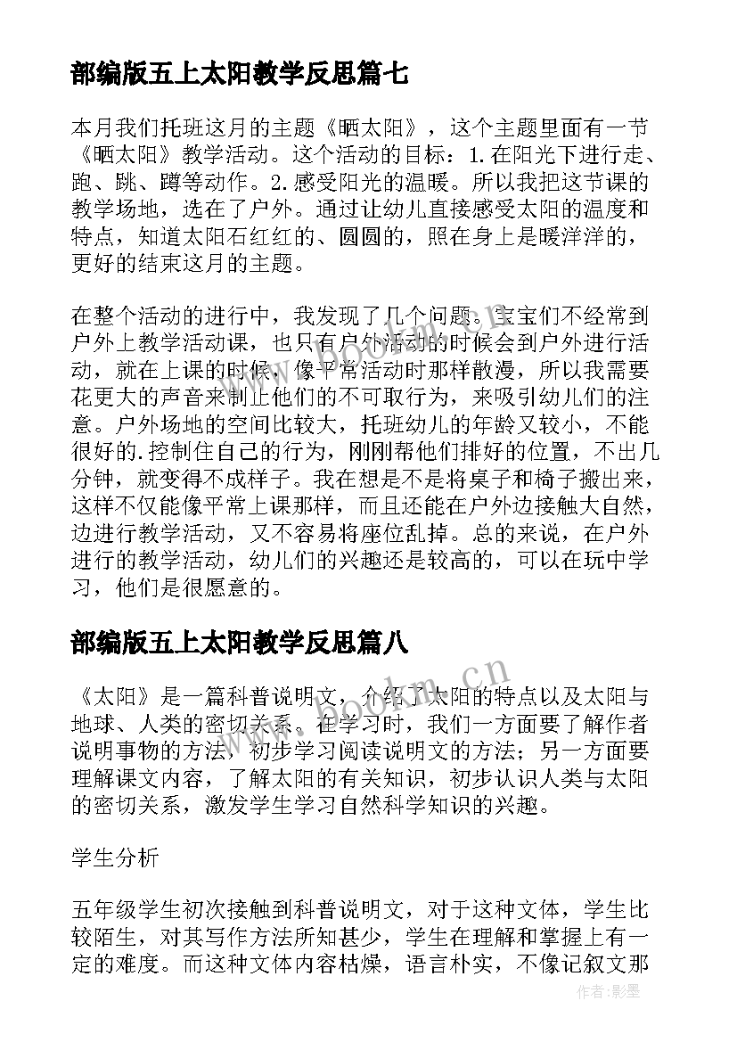 最新部编版五上太阳教学反思(精选17篇)