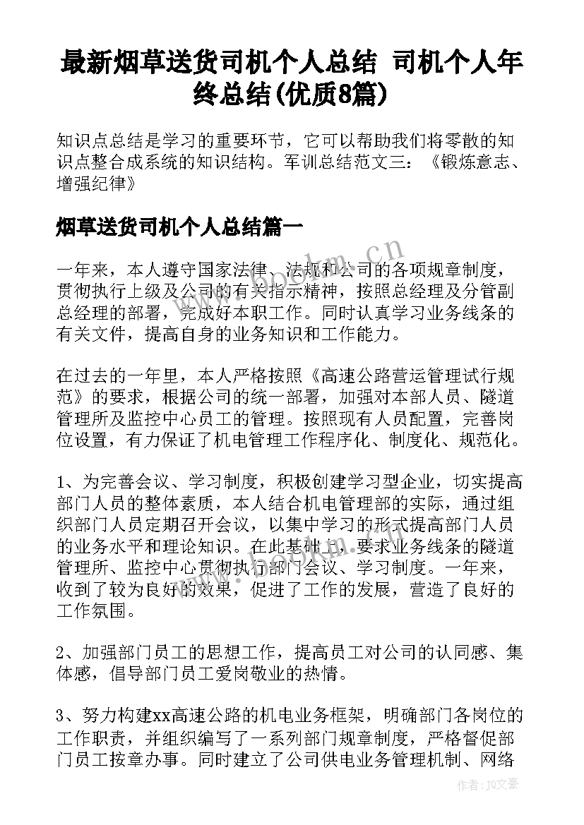 最新烟草送货司机个人总结 司机个人年终总结(优质8篇)