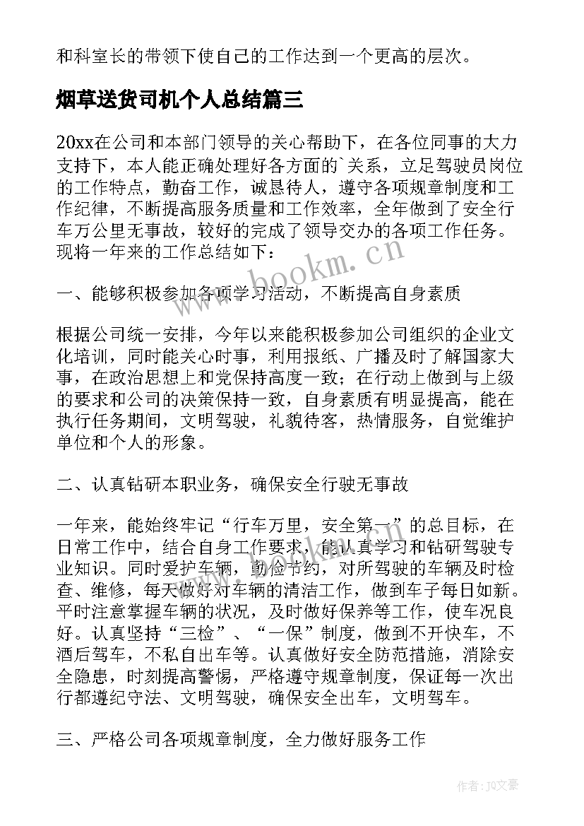 最新烟草送货司机个人总结 司机个人年终总结(优质8篇)