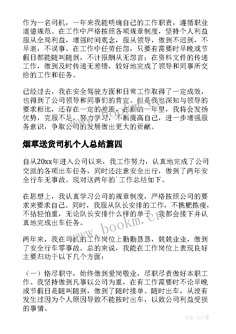 最新烟草送货司机个人总结 司机个人年终总结(优质8篇)