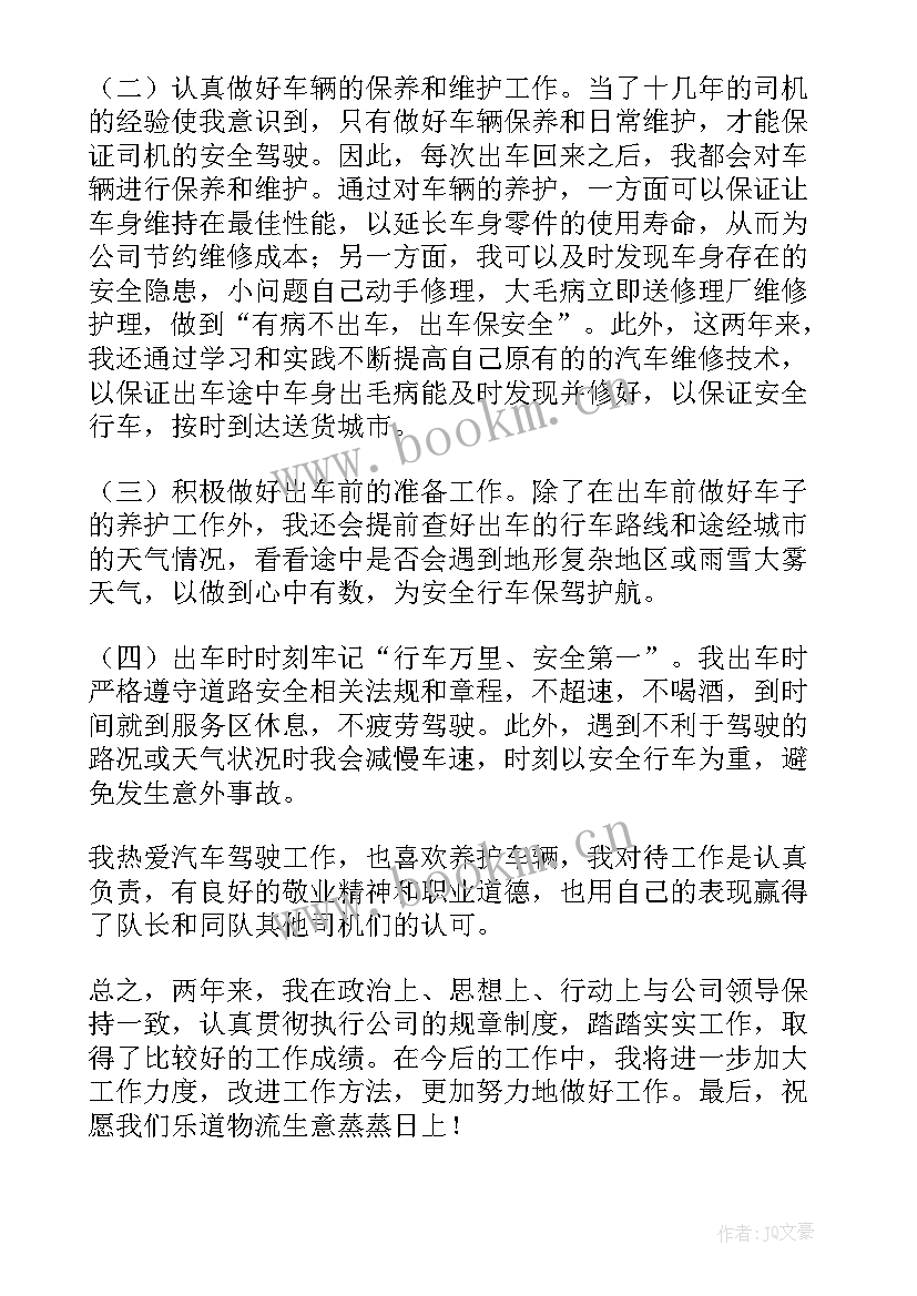 最新烟草送货司机个人总结 司机个人年终总结(优质8篇)