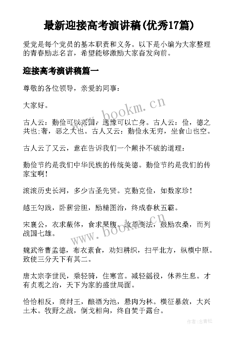 最新迎接高考演讲稿(优秀17篇)