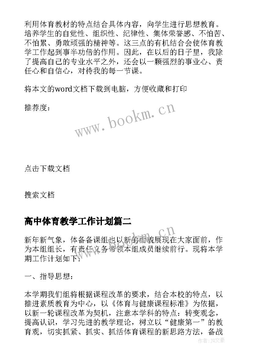 2023年高中体育教学工作计划 高中体育老师教学计划(精选16篇)