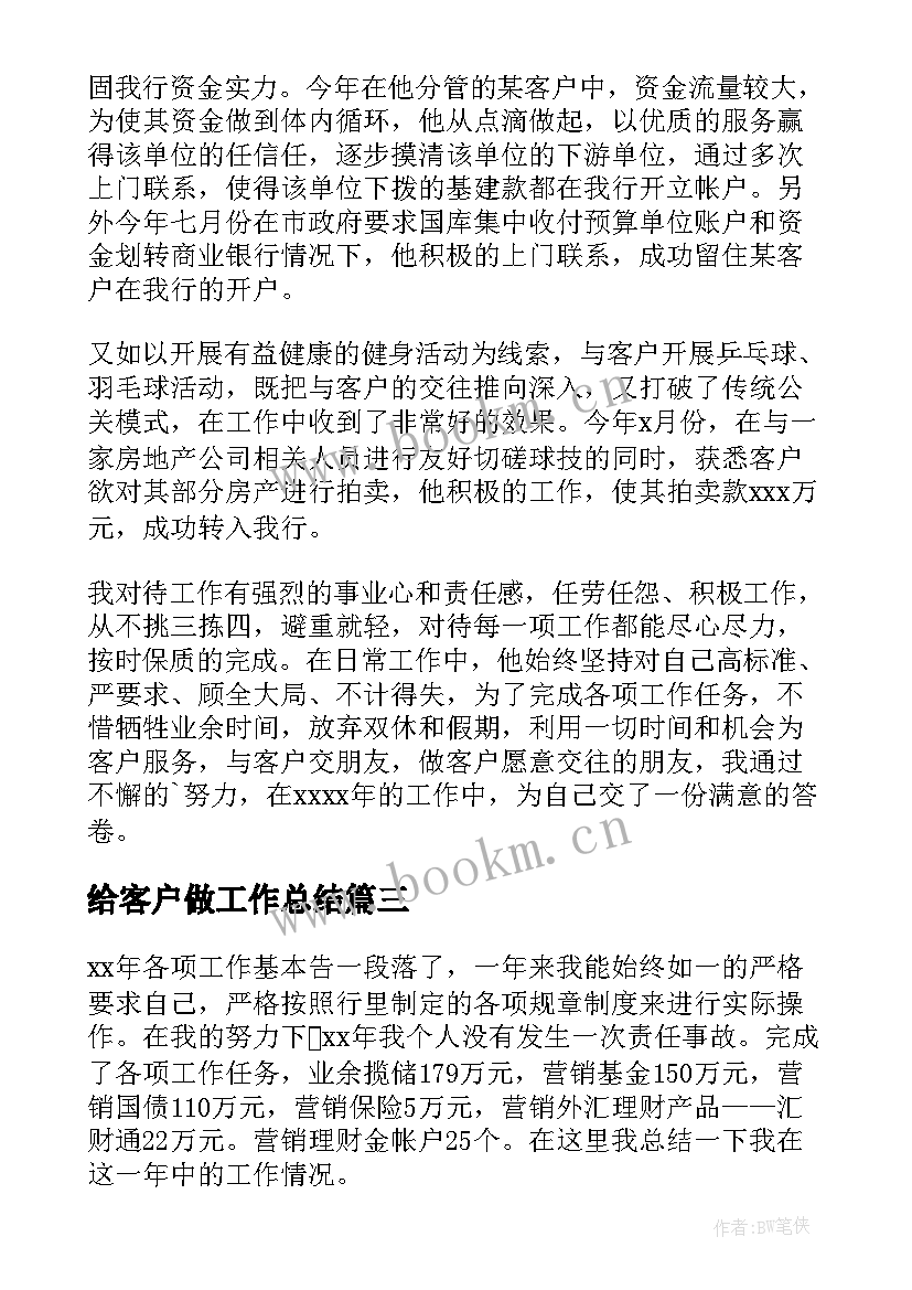 给客户做工作总结(通用16篇)