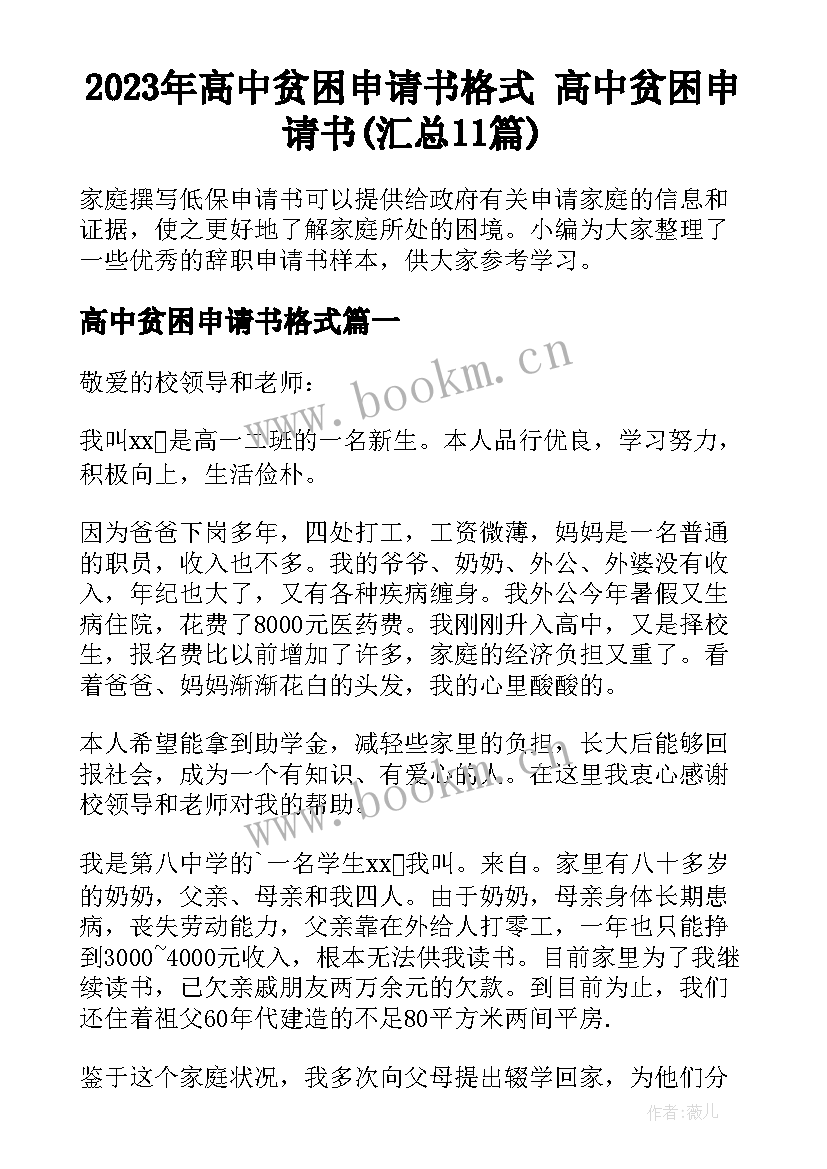 2023年高中贫困申请书格式 高中贫困申请书(汇总11篇)