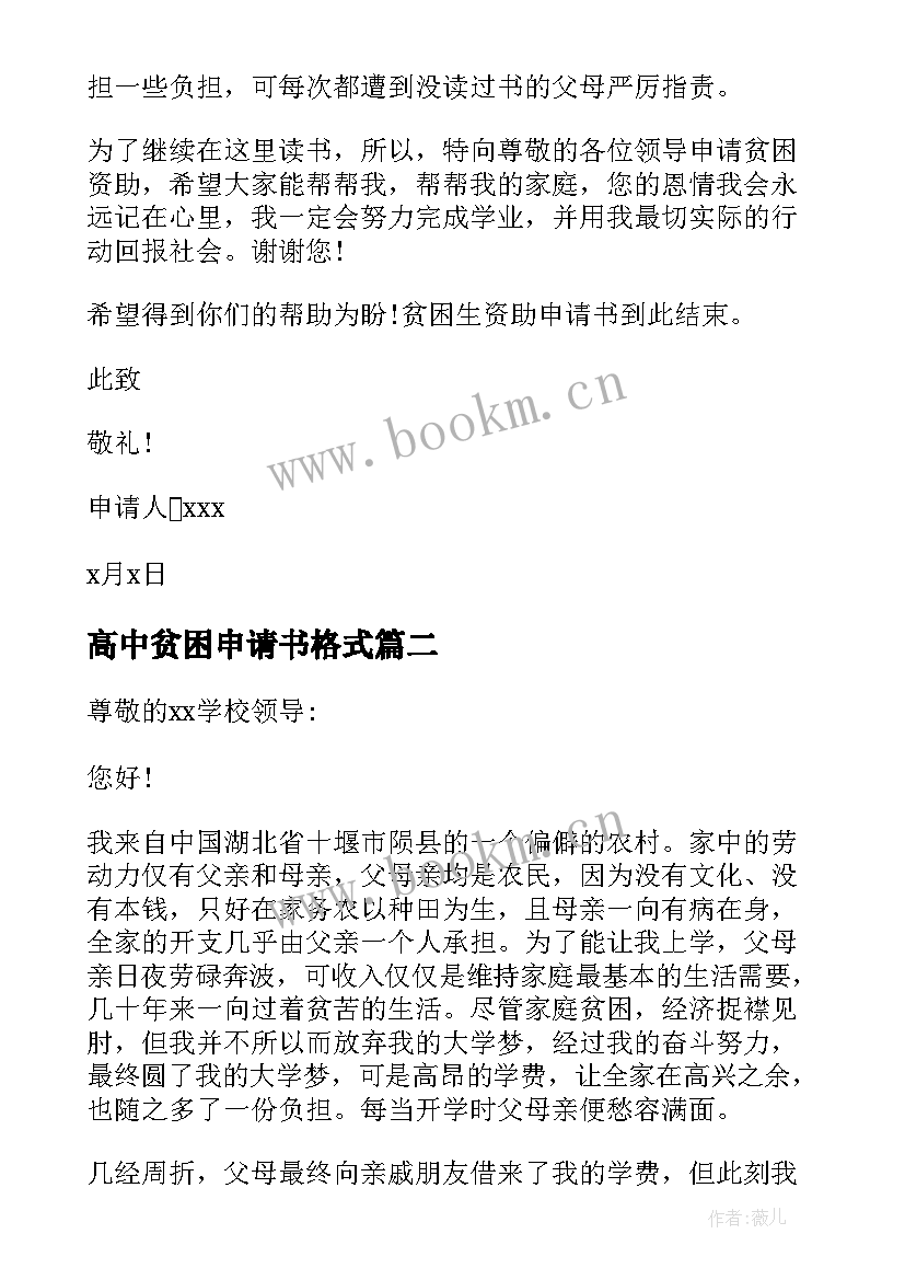 2023年高中贫困申请书格式 高中贫困申请书(汇总11篇)