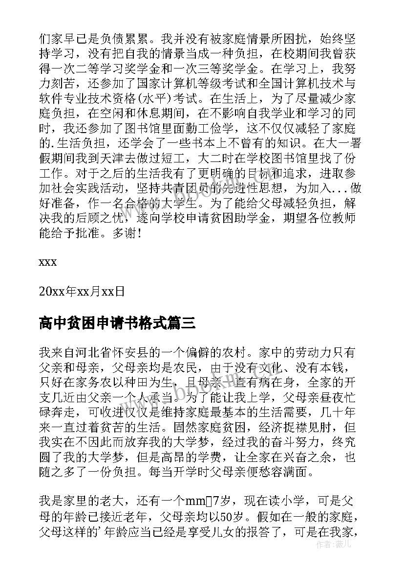 2023年高中贫困申请书格式 高中贫困申请书(汇总11篇)